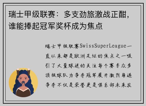 瑞士甲级联赛：多支劲旅激战正酣，谁能捧起冠军奖杯成为焦点