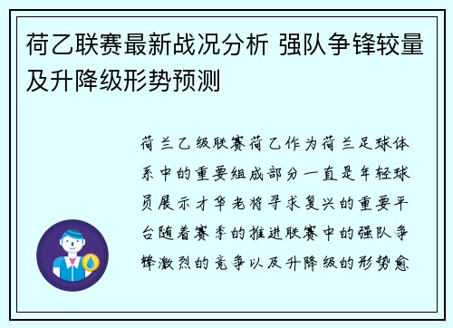 荷乙联赛最新战况分析 强队争锋较量及升降级形势预测