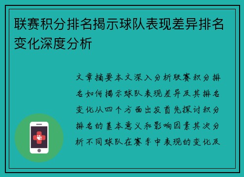 联赛积分排名揭示球队表现差异排名变化深度分析