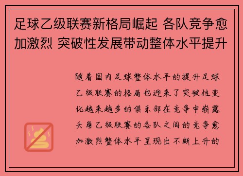 足球乙级联赛新格局崛起 各队竞争愈加激烈 突破性发展带动整体水平提升