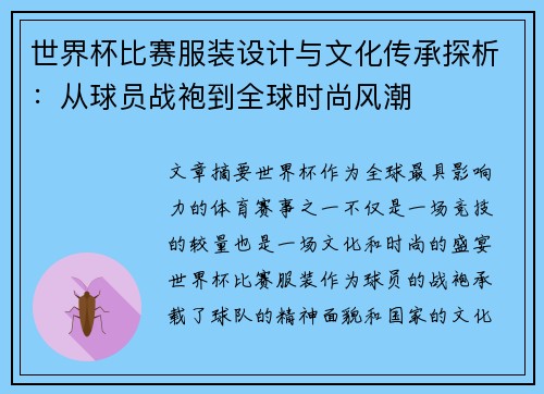 世界杯比赛服装设计与文化传承探析：从球员战袍到全球时尚风潮