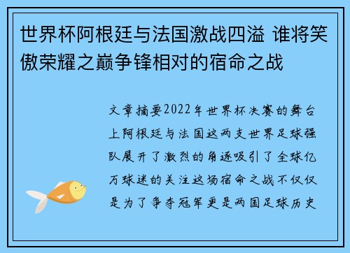 世界杯阿根廷与法国激战四溢 谁将笑傲荣耀之巅争锋相对的宿命之战