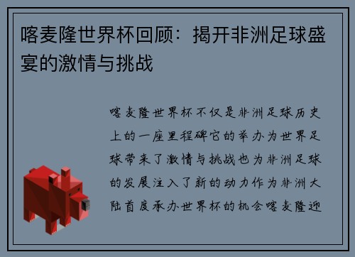 喀麦隆世界杯回顾:揭开非洲足球盛宴的激情与挑战